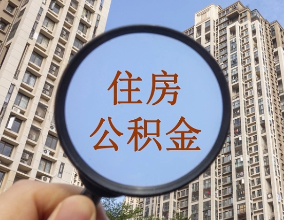 白银公积金新政策9月1日起（公积金新政2021年7月15日起实施）